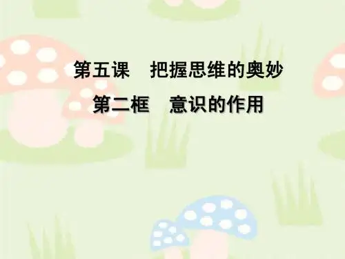 5-2意识的作用