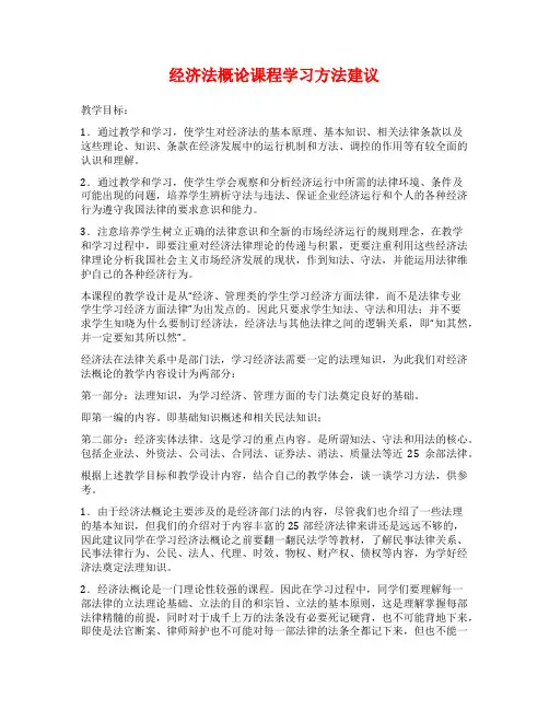 经济法概论课程学习方法建议
