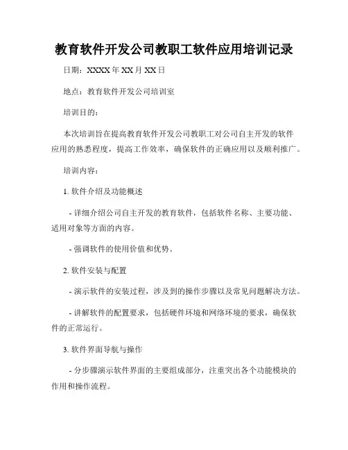 教育软件开发公司教职工软件应用培训记录