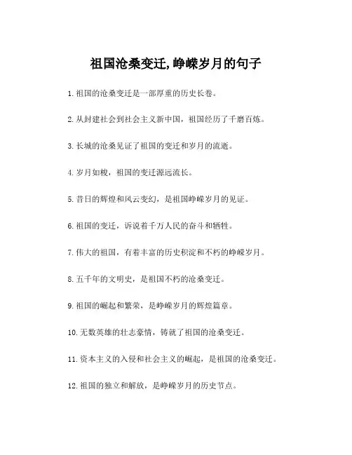 祖国沧桑变迁,峥嵘岁月的句子