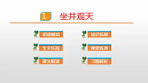 部编版二年级语文上册 坐井观天 课文课件