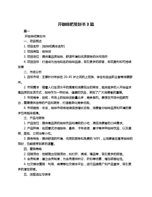 开咖啡吧策划书3篇