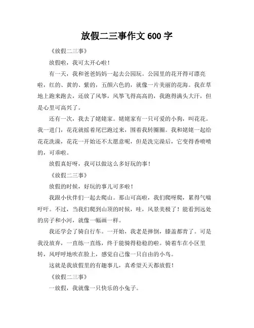放假二三事作文600字