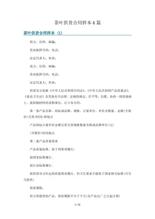 茶叶供货合同样本6篇
