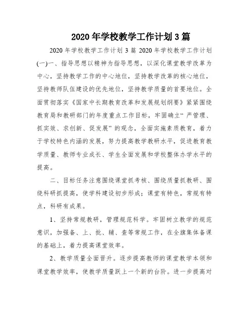 2020年学校教学工作计划3篇