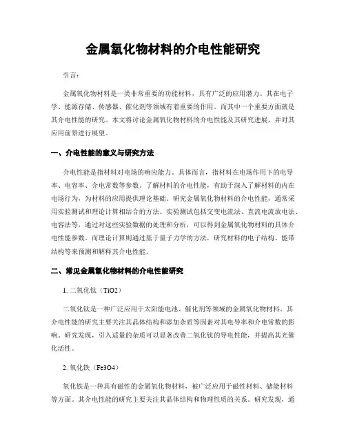 金属氧化物材料的介电性能研究