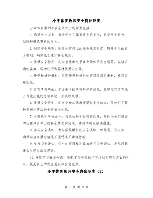 小学体育教师安全岗位职责(3篇)