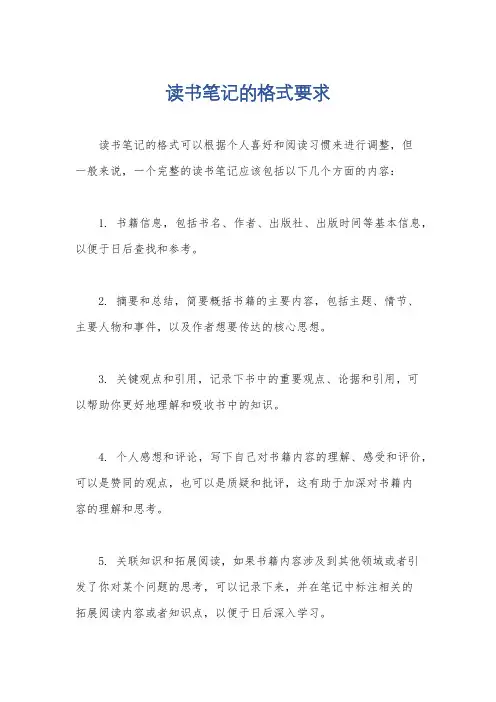 读书笔记的格式要求