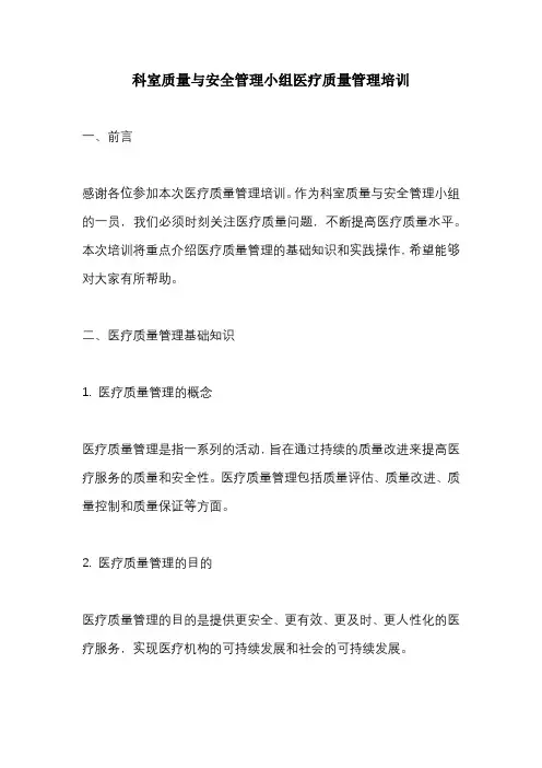 科室质量与安全管理小组医疗质量管理培训