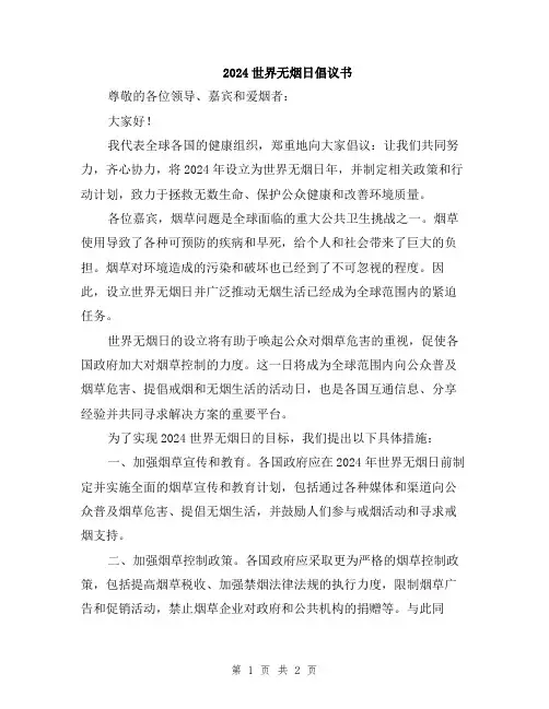 2024世界无烟日倡议书
