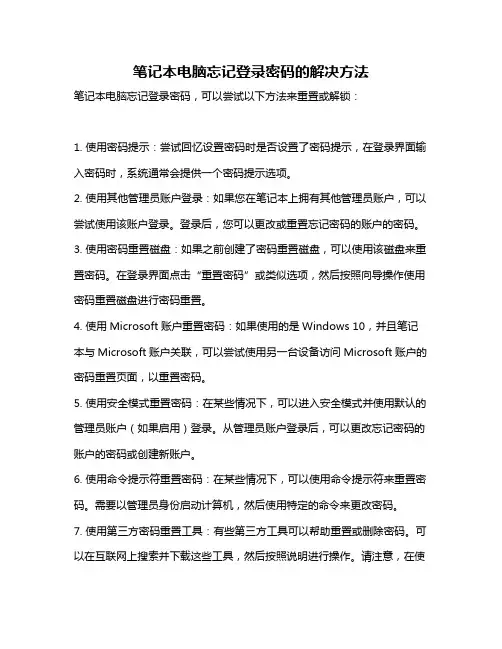 笔记本电脑忘记登录密码的解决方法