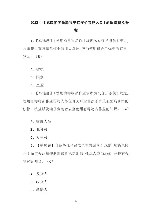 2023年【危险化学品经营单位安全管理人员】新版试题及答案