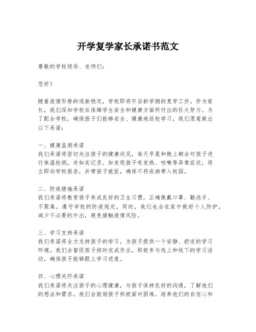 开学复学家长承诺书范文