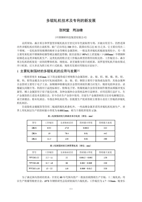 005-多辊轧机技术及专利的新发展