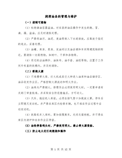 润滑油品的管理与维护(三篇)