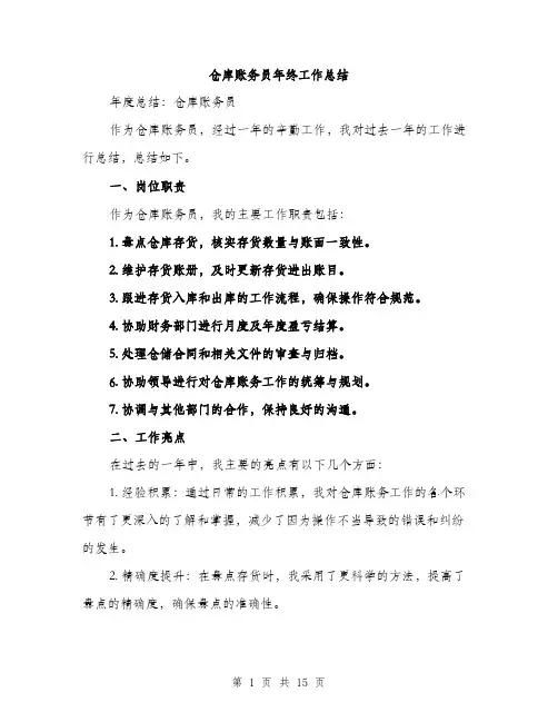 仓库账务员年终工作总结(5篇)