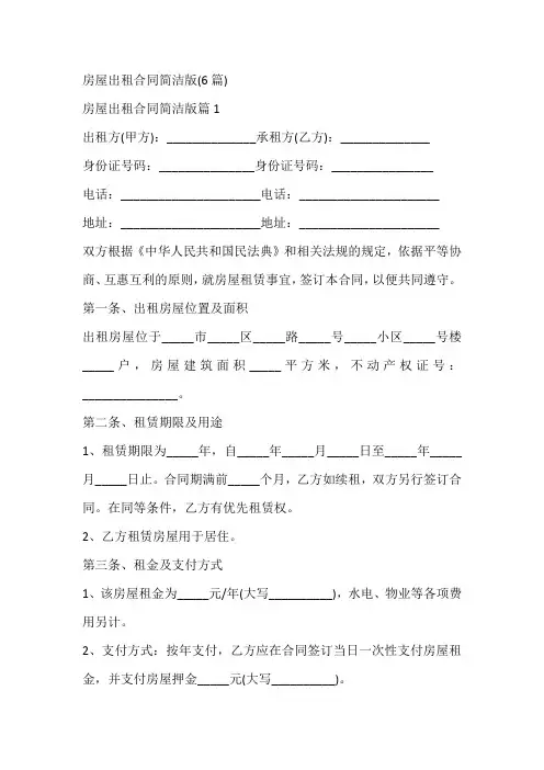 房屋出租合同简洁版(6篇)