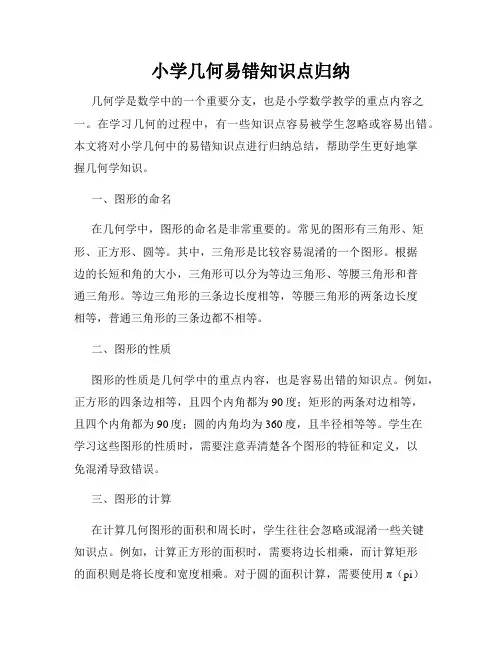 小学几何易错知识点归纳
