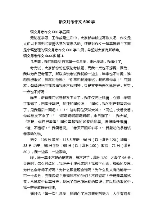 语文月考作文600字五篇