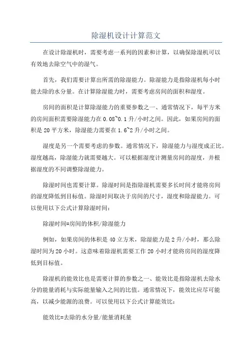 除湿机设计计算范文