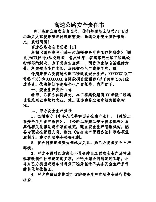 高速公路安全责任书