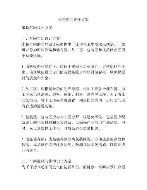 米粉车间设计方案