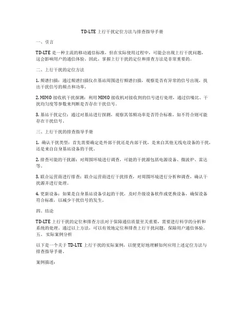 TD-LTE上行干扰定位方法与排查指导手册