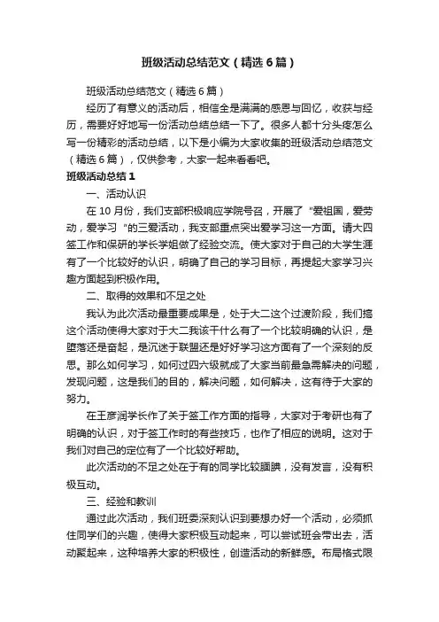班级活动总结范文（精选6篇）