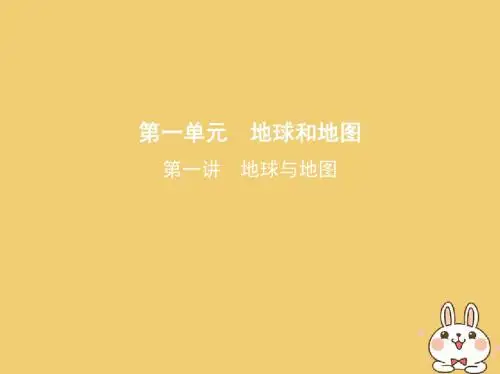 2019版高考地理一轮复习第一部分地图、地球与地理信息技术的应用第一单元地球和地图第一讲地球与地图课件