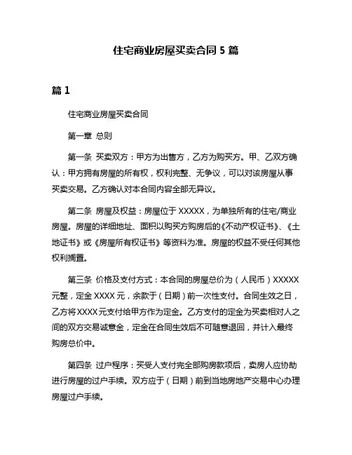 住宅商业房屋买卖合同5篇