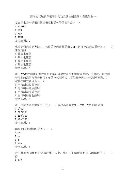西南交通大学新学期《城轨车辆牵引传动及其控制系统》在线作业一