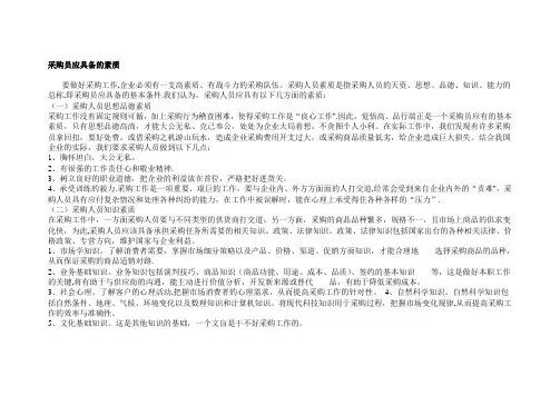 采购员应具备的素质