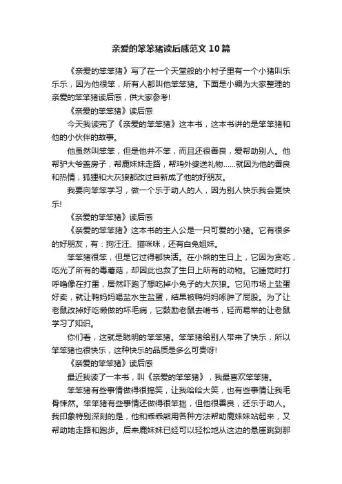 亲爱的笨笨猪读后感范文10篇