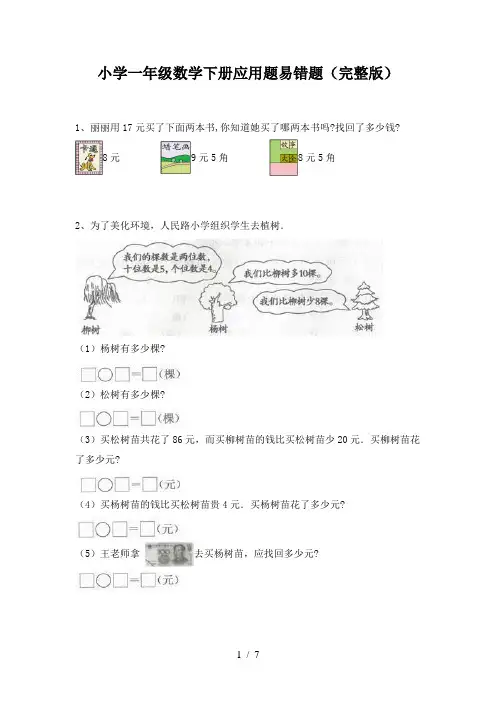 小学一年级数学下册应用题易错题(完整版)