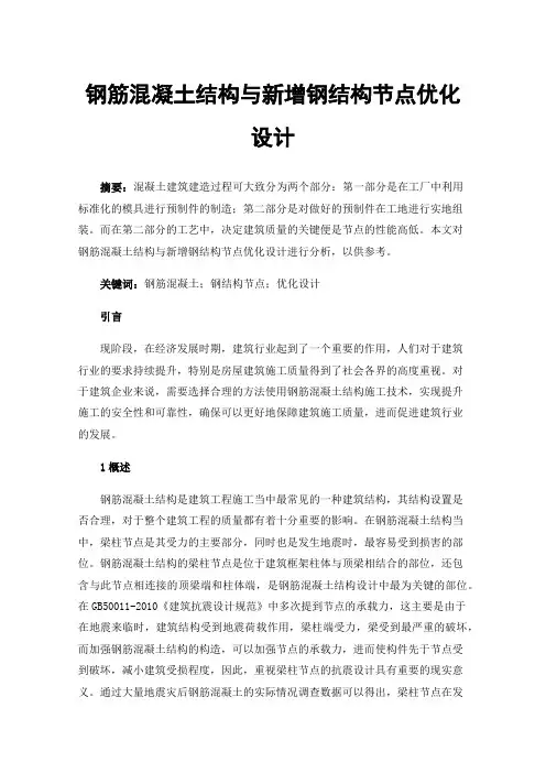 钢筋混凝土结构与新增钢结构节点优化设计