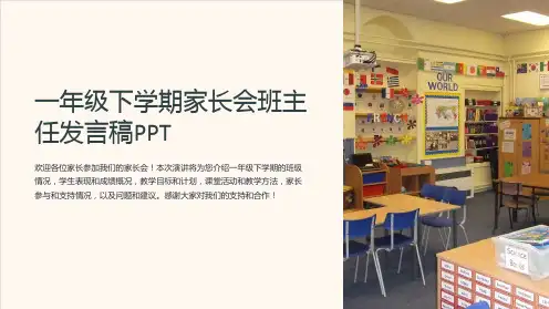 一年级下学期家长会班主任发言稿PPT