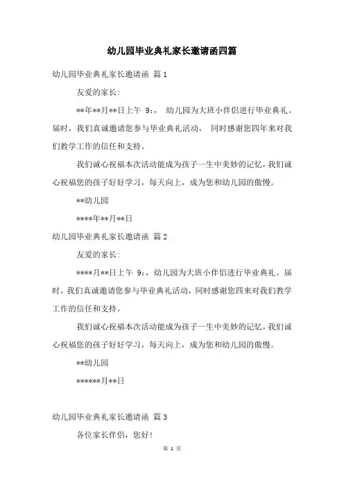 幼儿园毕业典礼家长邀请函四篇