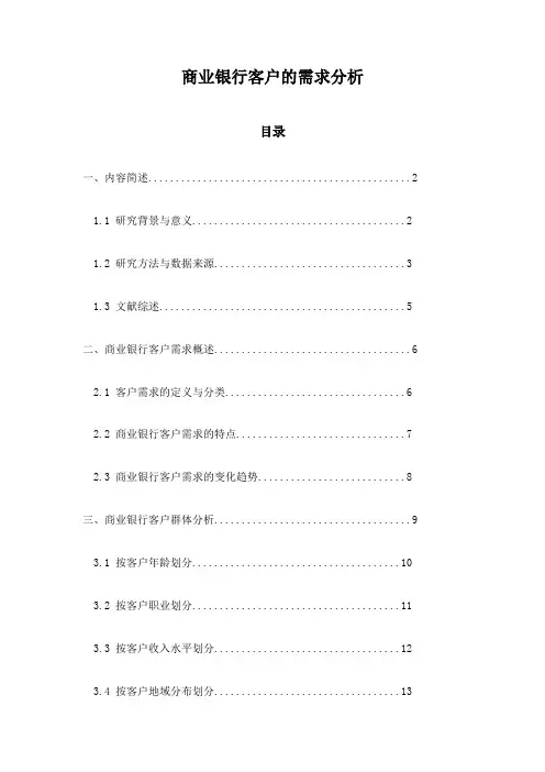 商业银行客户的需求分析