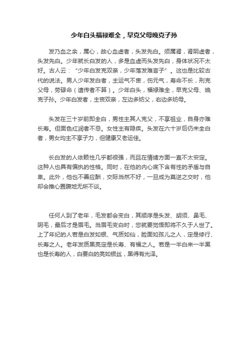 少年白头福禄难全，早克父母晩克子孙