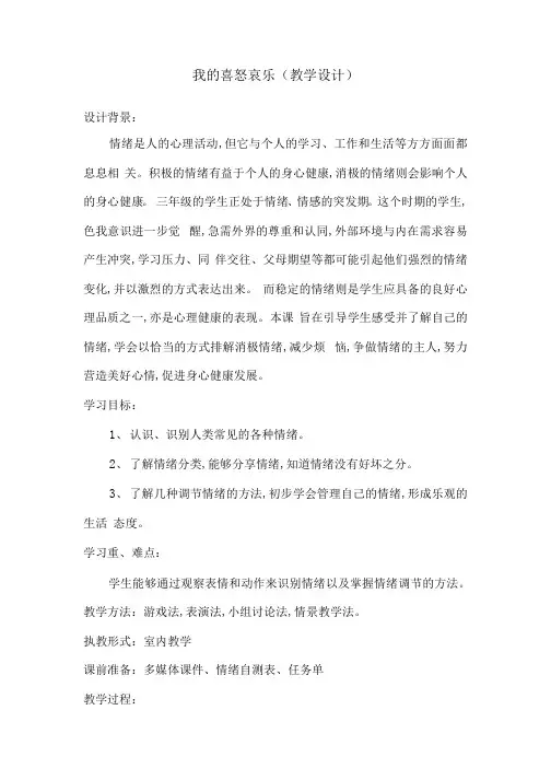 《我的喜怒哀乐》(教案)通用版心理健康