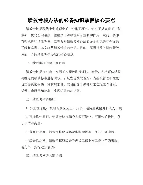 绩效考核办法的必备知识掌握核心要点