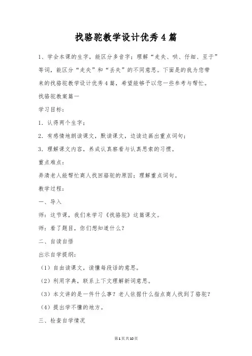 找骆驼教学设计优秀4篇
