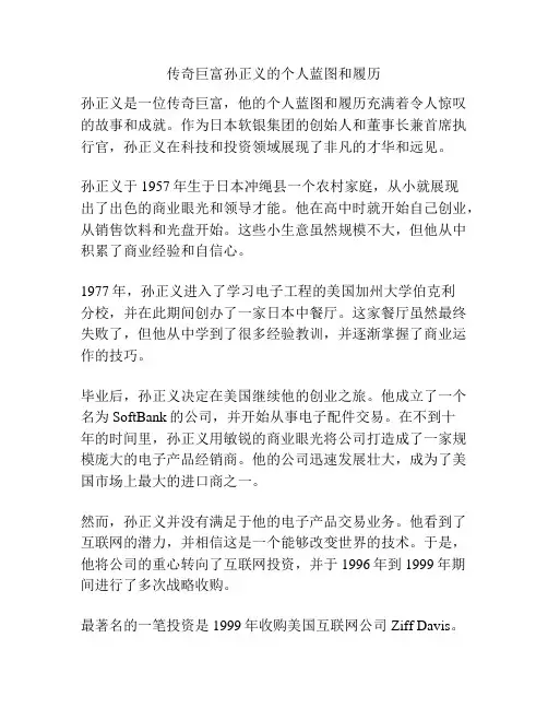 传奇巨富孙正义的个人蓝图和履历