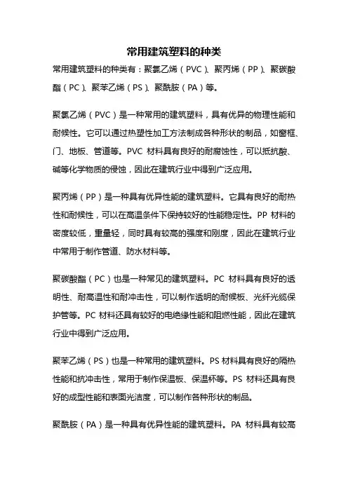 常用建筑塑料的种类