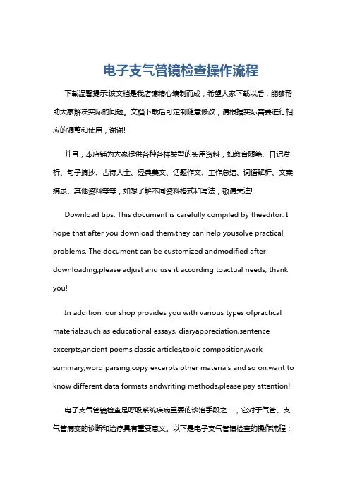 电子支气管镜检查操作流程