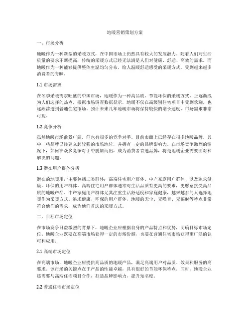 地暖营销策划方案