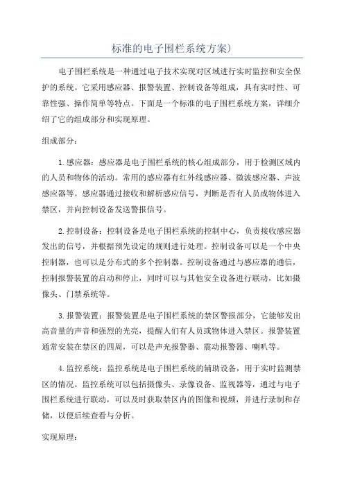 标准的电子围栏系统方案)