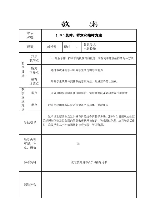 10.5总体样本和抽样方法