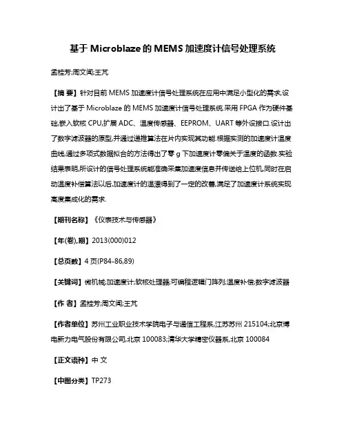 基于Microblaze的MEMS加速度计信号处理系统