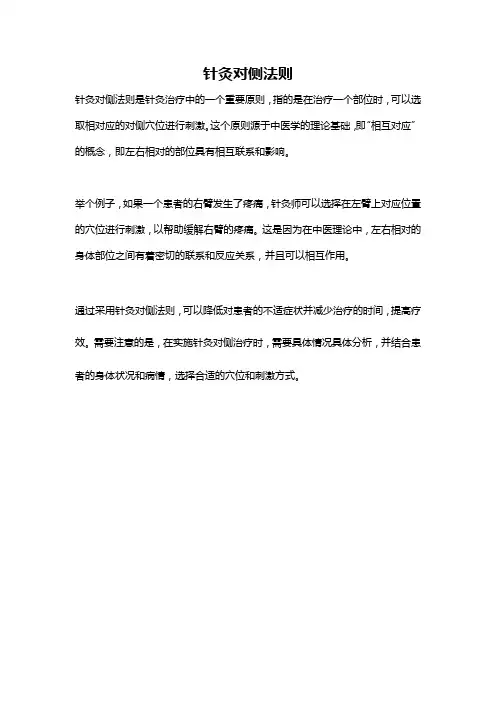 针灸对侧法则